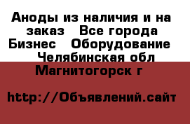 Аноды из наличия и на заказ - Все города Бизнес » Оборудование   . Челябинская обл.,Магнитогорск г.